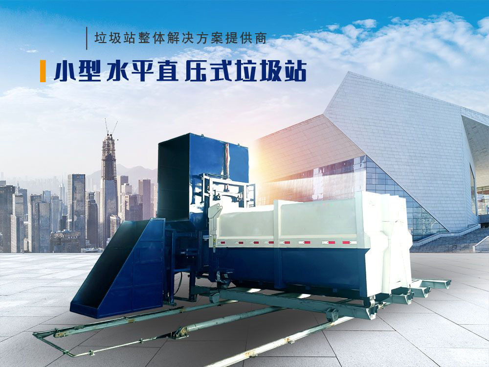 小型水平直压式垃圾站(侧料斗式)